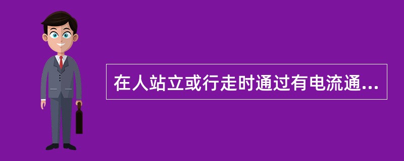 在人站立或行走时通过有电流通过的地面,两脚间所承受的电压称为( )。