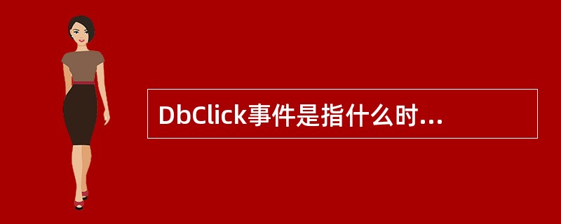 DbClick事件是指什么时候触发的基本事件