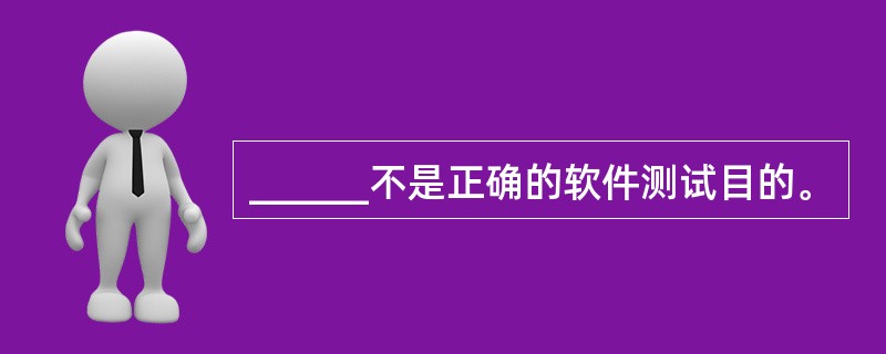 ______不是正确的软件测试目的。