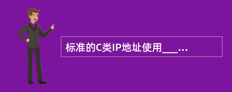 标准的C类IP地址使用______位二进制表示主机号。