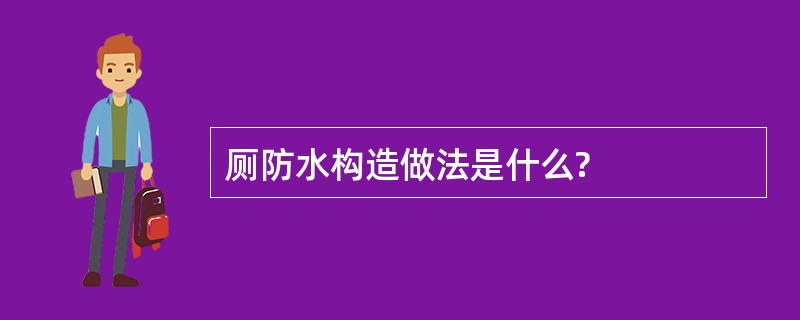 厕防水构造做法是什么?