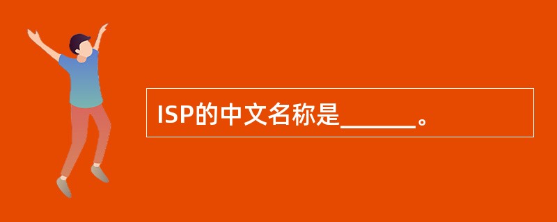 ISP的中文名称是______。