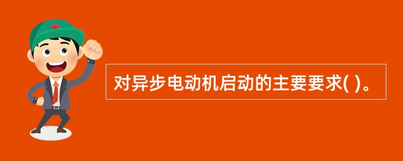 对异步电动机启动的主要要求( )。