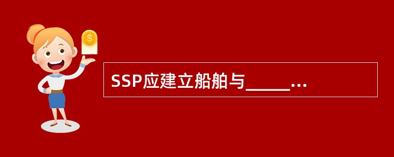 SSP应建立船舶与______在正常、异常和紧急情况下就船舶保安事宜进行通信与信