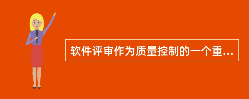 软件评审作为质量控制的一个重要手段,已经被业界广泛使用。评审分为内部评审和外部评