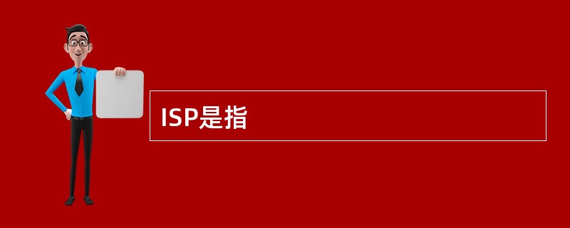 ISP是指