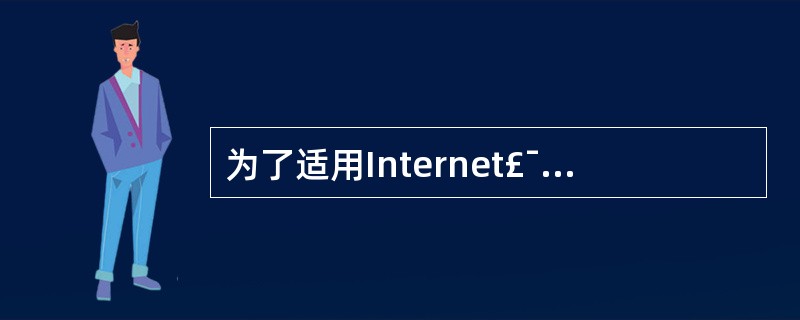 为了适用Internet£¯Intranet的应用,下面不是网络操作系统一般所具