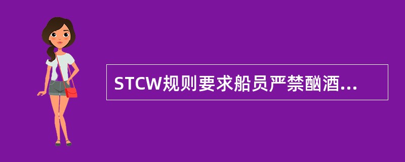 STCW规则要求船员严禁酗酒,禁止在值班前()小时内饮酒。