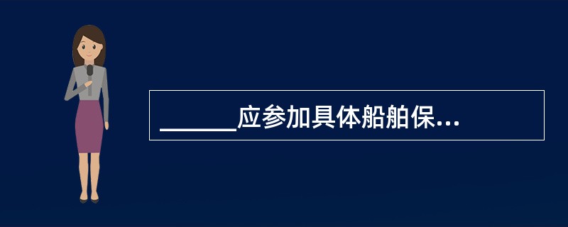 ______应参加具体船舶保安计划的定期内部审核活动。