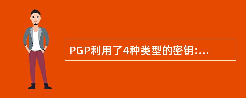 PGP利用了4种类型的密钥:一次性会话的常规密钥、公开密钥、______和基于口