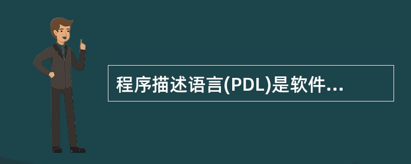 程序描述语言(PDL)是软件开发过程中用于______阶段的描述工具。