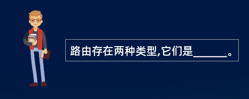 路由存在两种类型,它们是______。