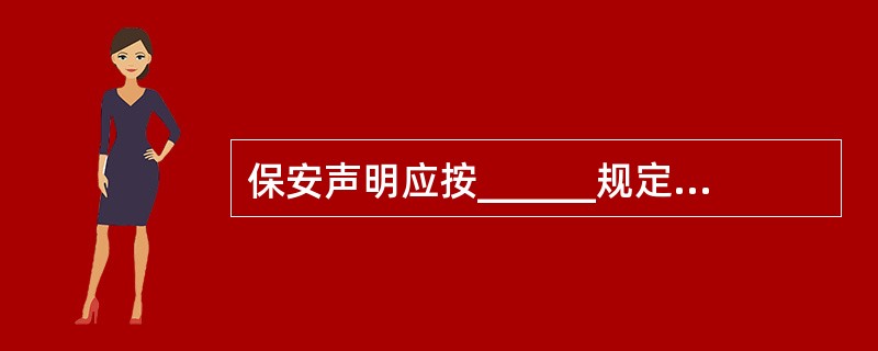 保安声明应按______规定的期限保存在船上