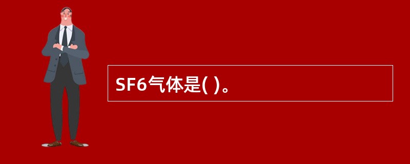 SF6气体是( )。