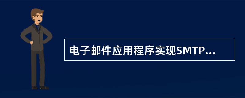 电子邮件应用程序实现SMTP的主要目的是______。