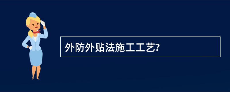 外防外贴法施工工艺?