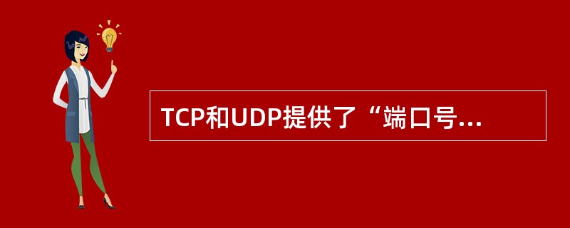 TCP和UDP提供了“端口号”,其作用是______。