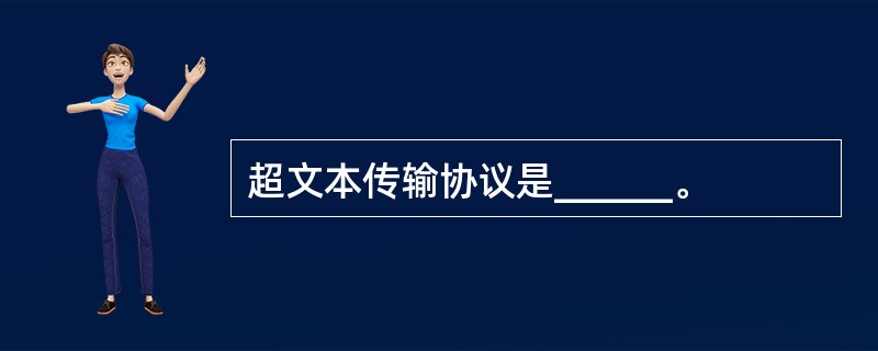 超文本传输协议是______。