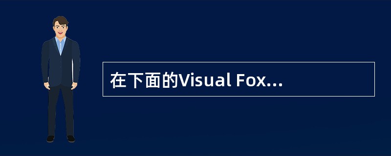 在下面的Visual FoxPro表达式中,运算结果为逻辑真的是