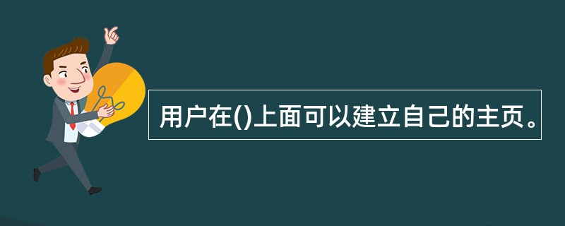 用户在()上面可以建立自己的主页。