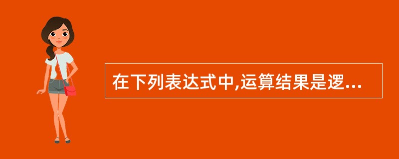 在下列表达式中,运算结果是逻辑真的是( )。