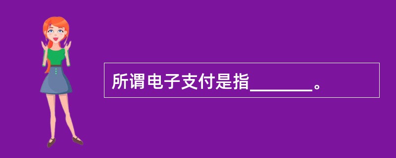 所谓电子支付是指_______。