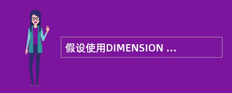 假设使用DIMENSION y(5)定义了一个一维数组y,正确的赋值语句是( )