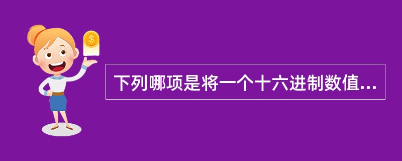 下列哪项是将一个十六进制数值赋值给一个long型变量?