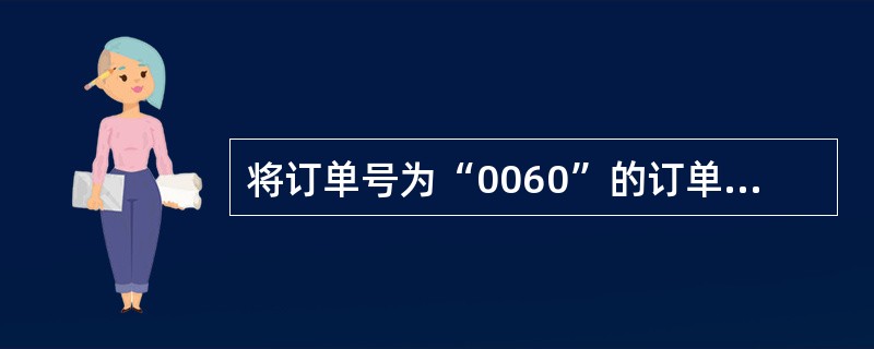 将订单号为“0060”的订单金额改为169元,正确的SQL语句是