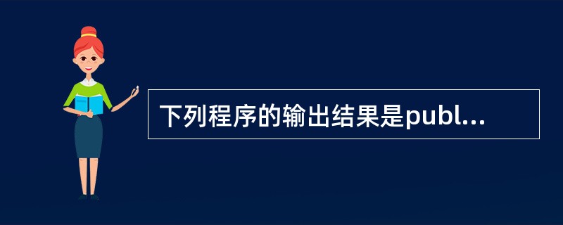 下列程序的输出结果是public class fff {void printVa