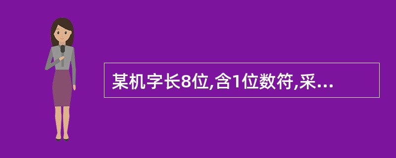 某机字长8位,含1位数符,采用原码表示,则定点小数所能表示的非零最小正数为 ()