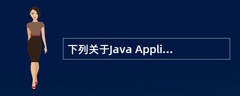 下列关于Java Application与Applet的说法中,正确的是