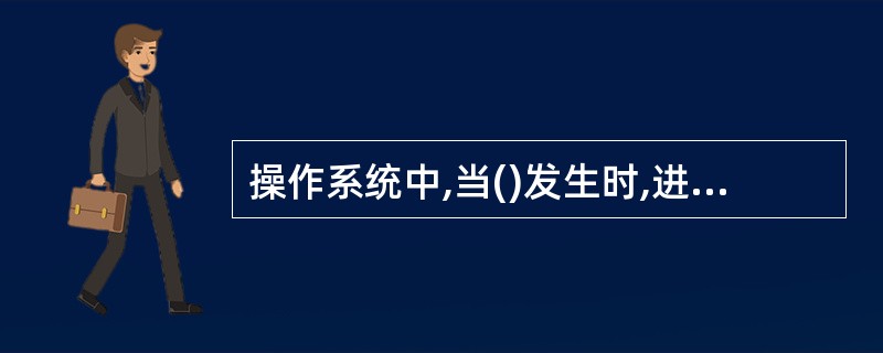 操作系统中,当()发生时,进程从执行状态转变为就绪状态。