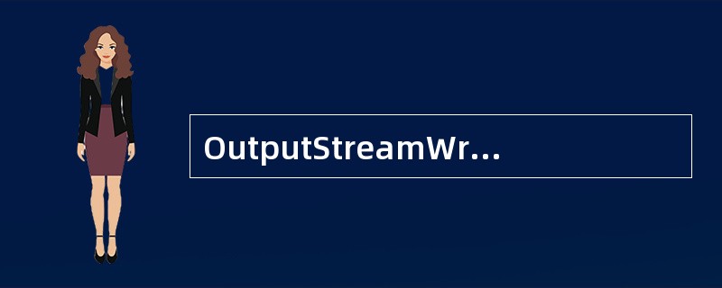 OutputStreamWriter类包含的方法主要有( )。