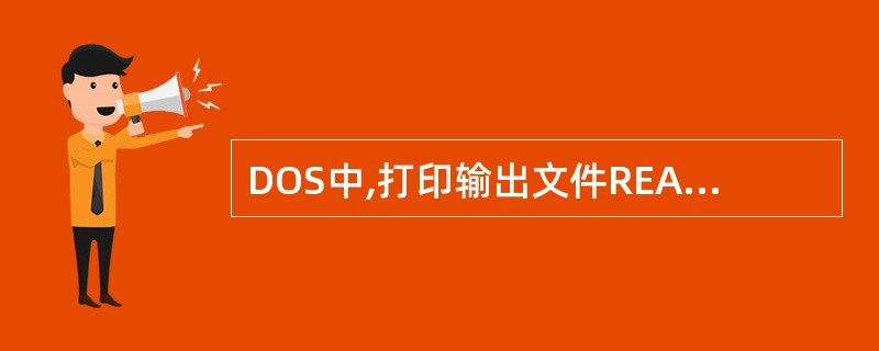 DOS中,打印输出文件README.DOC,应使用命令()。