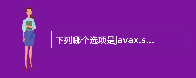 下列哪个选项是javax.swing.JApplet的父类?