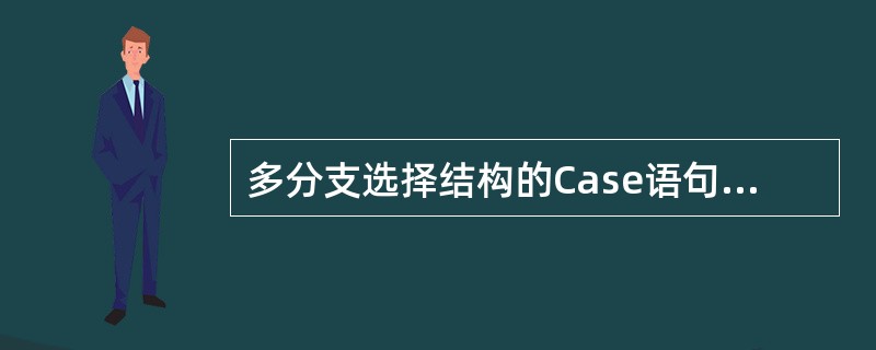 多分支选择结构的Case语句中“变量值列表”不能是( )。