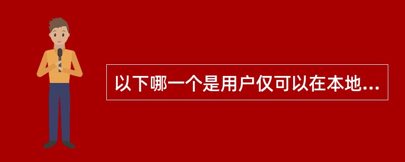 以下哪一个是用户仅可以在本地内部网络中使用的专用IP地址( )。