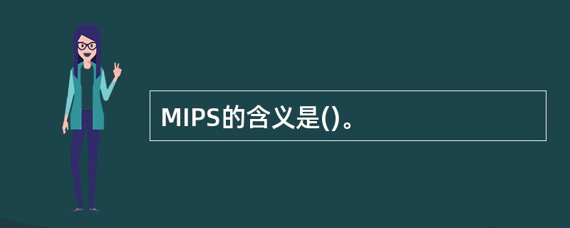 MIPS的含义是()。