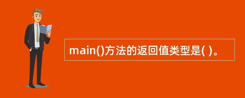 main()方法的返回值类型是( )。