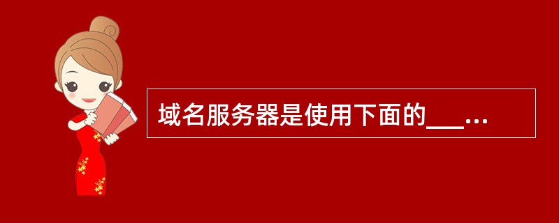 域名服务器是使用下面的______协议。