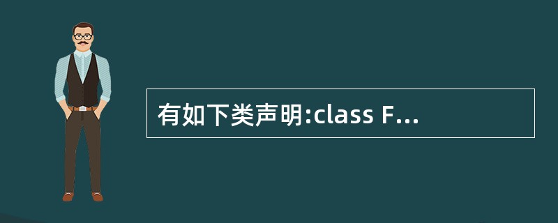 有如下类声明:class Foo {int bar;};则Foo类的成员bar是