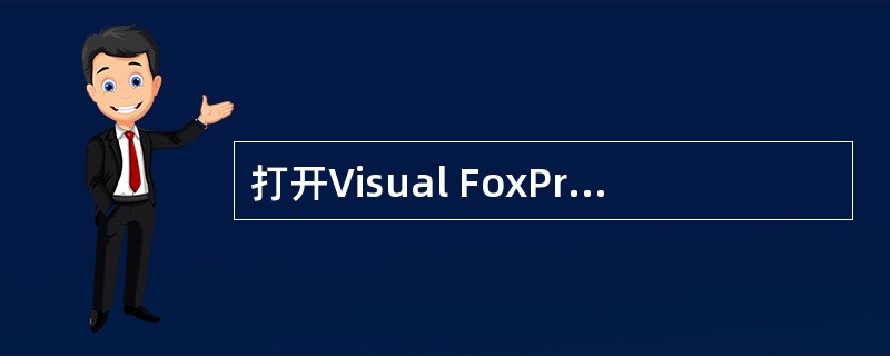 打开Visual FoxPro“项目管理器”的“文档”选项卡,其中包括( )。
