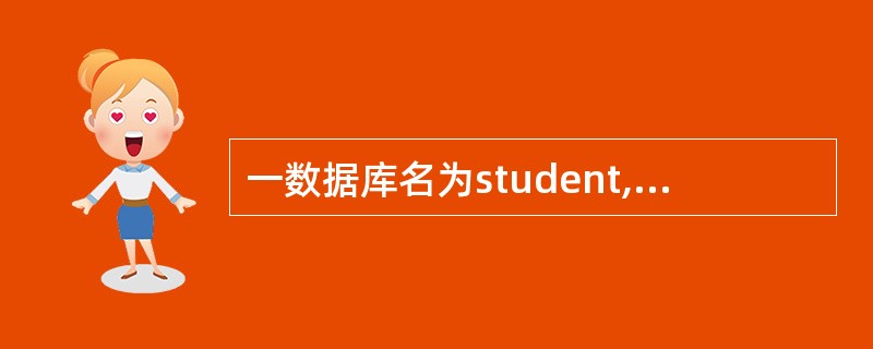 一数据库名为student,要想打开该数据库,应使用命令