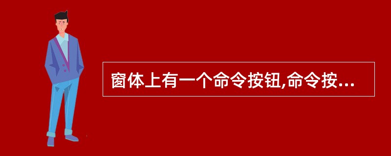 窗体上有一个命令按钮,命令按钮的单击事件过程如下:Private Sub Com