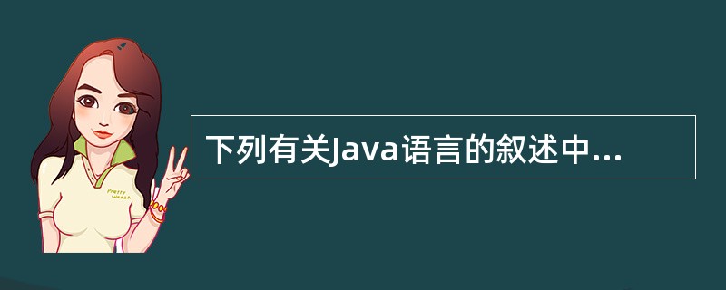 下列有关Java语言的叙述中,正确的是