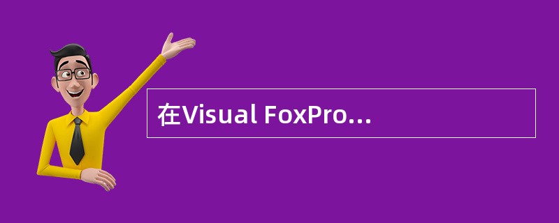 在Visual FoxPro中,打开表时自动打开的索引是