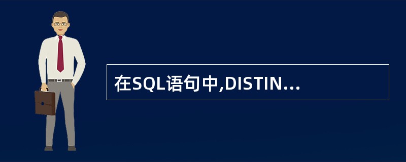在SQL语句中,DISTINCT短语的作用是( )。