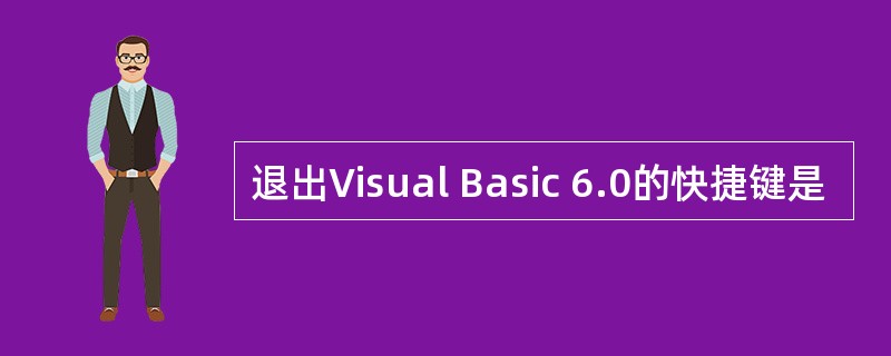 退出Visual Basic 6.0的快捷键是