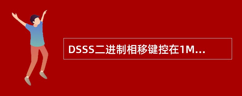 DSSS二进制相移键控在1Mbit£¯s数据速率下使用何种编码方式?A、11片巴